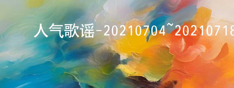 ﻿曾怀军发布﻿人气歌谣-20210704~20210718迅雷下载_电影天堂